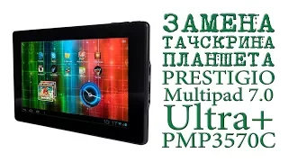 ЗАМЕНА ТАЧСКРИНА ПЛАНШЕТА PRESTIGIO Multipad 7.0 Ultra+ PMP3570C