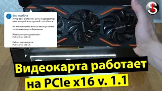 Почему видеокарта, например, вместо PCIe x16 3.0 работает на PCIe x16 1.1