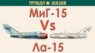Миг-15 против Ла-15