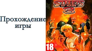 Streets of Rage 3 ( SEGA ) - Прохождение игры