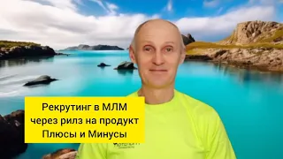 Как привлечь клиентов на продукт компании МЛМ через рилз (минусы или плюсы этого метода)