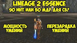 90 интеллекта против 50 мудрости. Что лучше для СБ в Lineage 2 Essence?