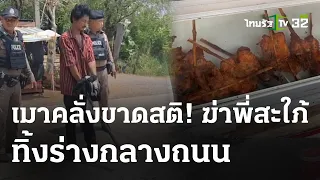 ฆ่าทุบหัว! แม่ค้าไก่ปิ้งถูกฆ่าทิ้งกลางถนน | 28 เม.ย. 67 | ไทยรัฐนิวส์โชว์