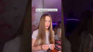 Как извиняются мамы 😂 #shorts