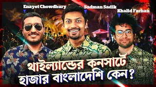 থাইল্যান্ডের কনসার্ট, Apple ভিশন প্রো এবং নিজের ১০০ ভাগ থেকে বেশী দেয়া I The Trinomial Podcast