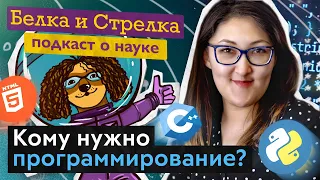 Подкаст "Белка и Стрелка". S3E4. Кому нужно программирование?