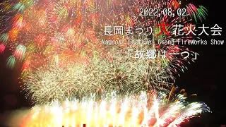 【4k】最高!マルゴー圧巻の時差式花火! 2022長岡まつり大花火大会「故郷は一つ」/Nagaoka Festival Grand Fireworks Show
