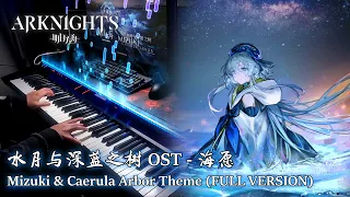 アークナイツ (Arknights) - 海愿 Mizuki & Caerula Arbor Theme FULL Version Piano Arrangement