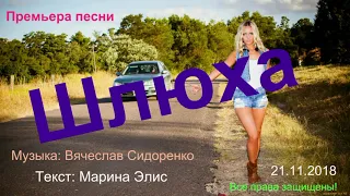 Супер песня!!! Вячеслав Сидоренко   Шлюха муз  Вячеслав Сидоренко  текст Марина Элис