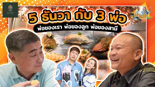 วันพ่อทั้งที พาพ่อปู่มาซ่าพาพ่อตามาซิ่งกินโอมากาเสะ17คำที่ร้านKozue |หม่ำกับหม่ำEp.26