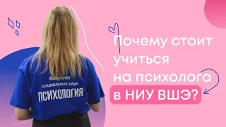 Почему стоит учиться на психолога в НИУ ВШЭ? // взгляд изнутри