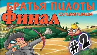 Прохождение игры Братья Пилоты  Олимпиада Часть 2