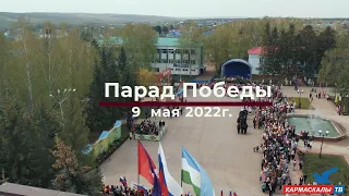 День Победы 2022 с. Кармаскалы