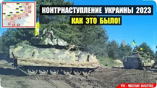 Контрнаступление Украины 2023 - как это было! Российско-украинская война №38