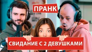 Как устроить свидание с двумя девушками на 14 февраля