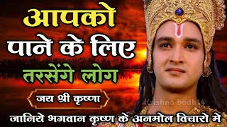 आपको पाने के लिए तरसेंगे लोग | Positive Krishna quotes on life | # Krishnaquotes