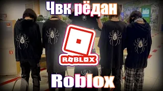 ЧВК РЁДАН В ROBLOX || Чвк редан в poblox