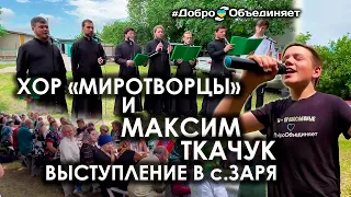 Хор «Миротворцы» и Максим Ткачук выступили в с.Заря