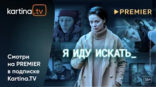 Фильм "Я иду искать" 2022 | Смотреть на Kartina.TV