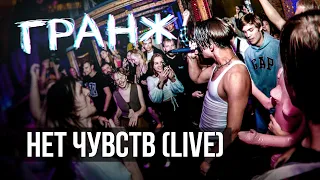 ГРАНЖ - Нет чувств (Live)