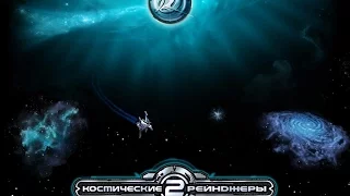Space Rangers 2 -ost (космические рейнджеры 2 саундтрек)