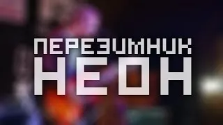 Перезимник - Неон