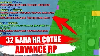 РЕКОРД ПО БАНАМ НА СОТКЕ ADVANCE RP BLUE! GTA SAMP