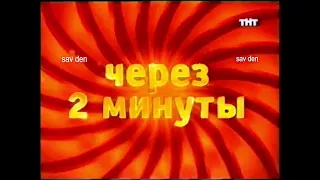 Заставка "ТНТ-комедия через две минуты" (2008-2010)