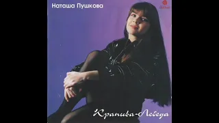 Наташа Пушкова - Магнитоальбом 1990 год.