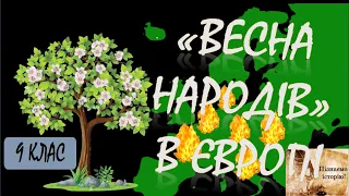 "Весна народів" у Європі (коротко)