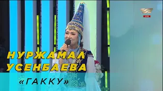 Нұржамал Үсенбаева – «Гәкку»
