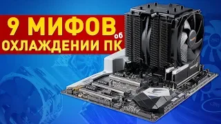 (English subtitles) 9 MYTHS about COMPUTER COOLING