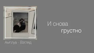 Амплуа - Взгляд