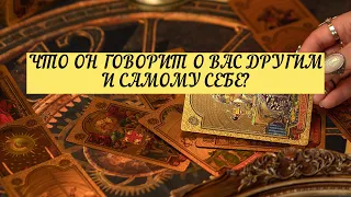 ЧТО ОН ГОВОРИТ О ВАС ДРУГИМ И САМОМУ СЕБЕ? | ТАРО | Онлайн расклад