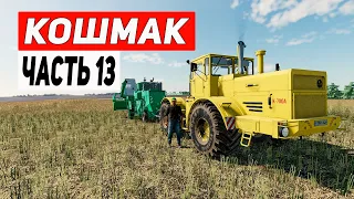 СЛОМАЛСЯ КОМБАЙН НИВА СК 5 | КАРТА КОШМАК ЧАСТЬ 13 | Farming Simulator 19