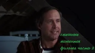 [TFM] Рождественские каникулы(Сhristmas vacation, 1989) часть 2