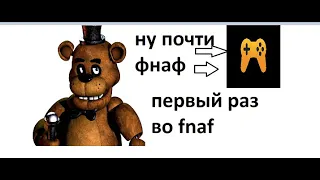 первый раз во фнаф [фнаф из яндекс игр]