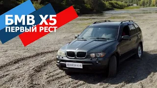 БМВ Х5 первый рест. Что осталось от Бумера за 16 лет. BMW X5 (E53) за 500 тысяч рублей