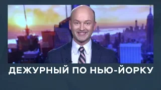 Дежурный по Нью-Йорку от 29 ноября