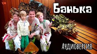 Классная песня про Баню!!! Банька!!! (аудио)