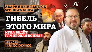 ГИБЕЛЬ ЭТОГО МИРА. Куда ведёт IV мировая война? Аварийный выпуск ВРЕМЯ БЕЛКОВСКОГО @BelkovskiyS ​