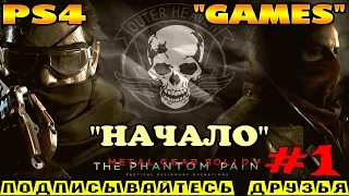 METAL GEAR SOLID V (MGS 5) ► прохождение на PS4 (#1) "НАЧАЛО"