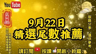 9月22日|今彩539尾數 | 9月22日今彩539精選尾數預測|539尾數分析推薦號碼|高機率|電腦運算程式|高準確度| 紅螞蟻539