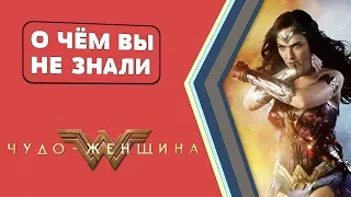 ЧУДО-ЖЕНЩИНА - 20 ФАКТОВ [О чём Вы не знали]