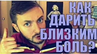 КАК ДАРИТЬ БЛИЗКИМ БОЛЬ - ЭЛБРо_о