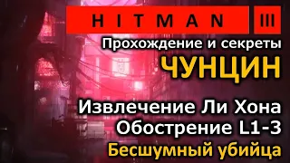 Hitman 3 | Чунцин | Извлечение Ли Хона | Обострение L1-3 | Бесшумный убийца