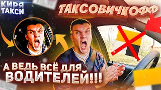 ТАКСОВИЧКОФФ| ВСЁ ДЛЯ ВОДИТЕЛЕЙ| НО НАРОД ДУМАЕТ ИНАЧЕ| ЧАСТЬ 1|