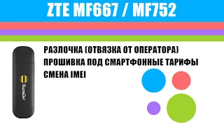 ZTE MF667 Билайн / MF752 МТС -  HiLink-прошивка, разлочка, смена IMEI