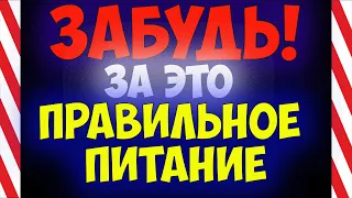 Мифы о правильном питании. 10 правил ЗДОРОВОГО ПИТАНИЯ о которых стоит ЗАБЫТЬ