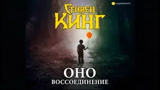 ОНО. Воссоединение | Стивен Кинг (аудиокнига)